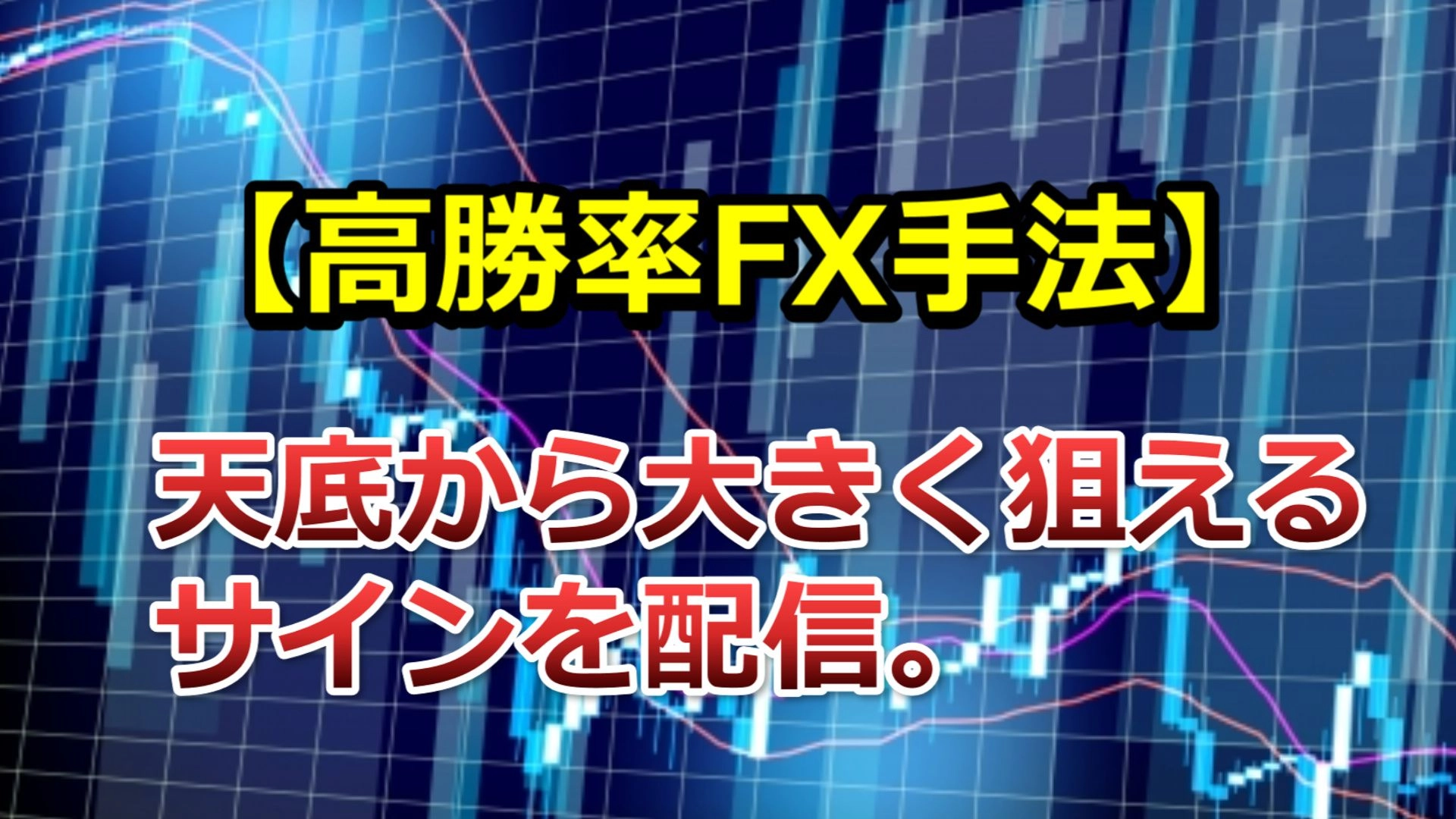 【高勝率FX手法】天底から大きく狙えるサインを配信。