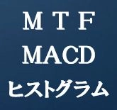 MTF-MACDヒストグラム
