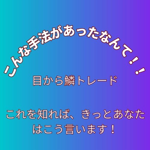 「こんな手法があったなんて！トレード」手法公開します