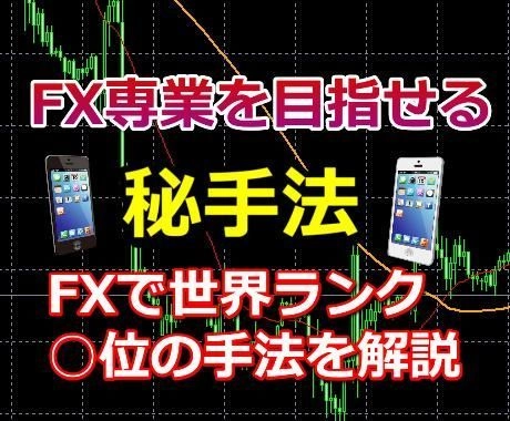 FX専業を目指せる秘手法を教えます。