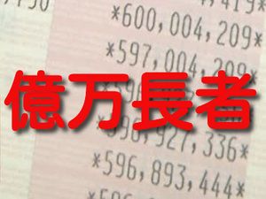 ★【私が億万長者になった手法教えます！！】★【１０万円が１億円に！！】★