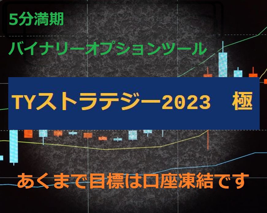バイナリーオプション5分取引の高性能ツール、約1年数か月ぶりのリリースです。これまでのシリーズの中で最高傑作のツールです。もちろんFXにも使えます。