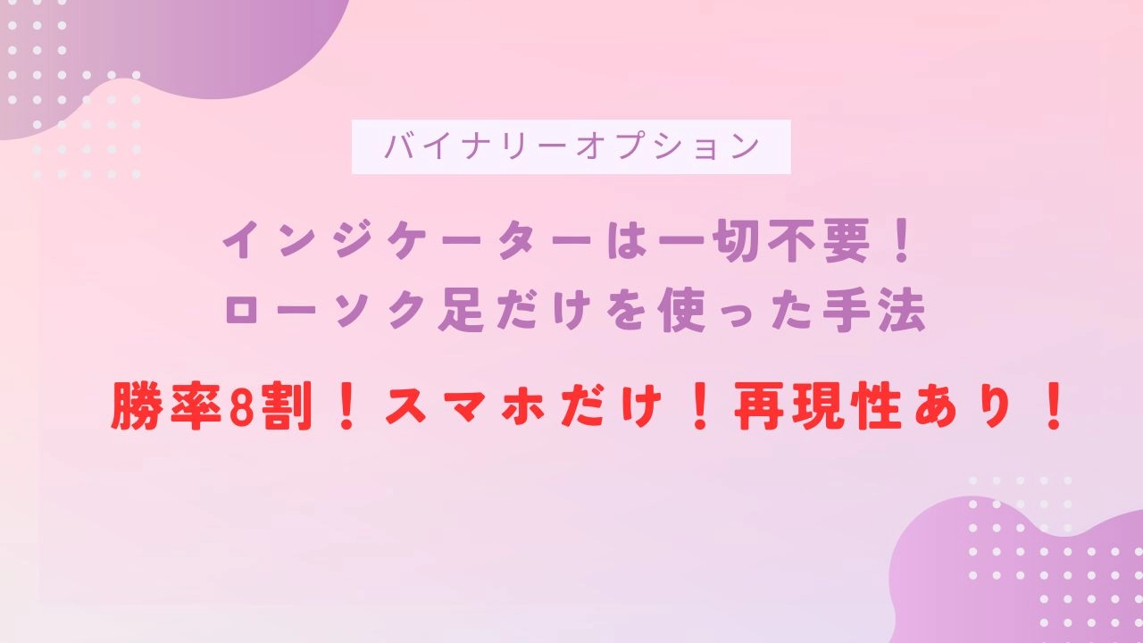 【バイナリー】インジケーターは一切不要！ローソク足だけを使った取引手法