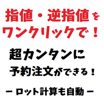 [ MT4版 ] 予約注文時の面倒な入力が一切不要！資金管理も自動で行うエントリーツールです。