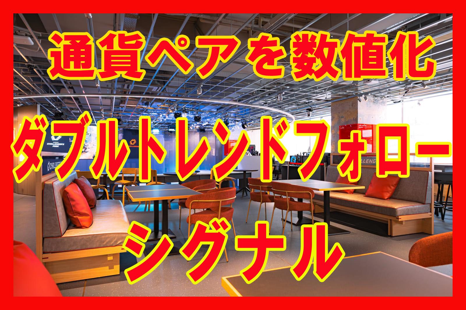 主要通貨強弱ペアを数値化表示しトレンドフォローを狙うサインツールの決定版！