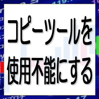 MT4・MT5のコピートレードツールを無効化・妨害・阻止・ブロック・使用不能にするツール