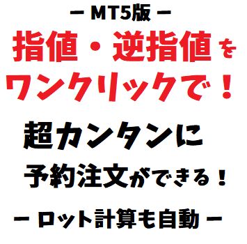 予約注文時の面倒な入力が一切不要！資金管理も自動で行うエントリーツールです。