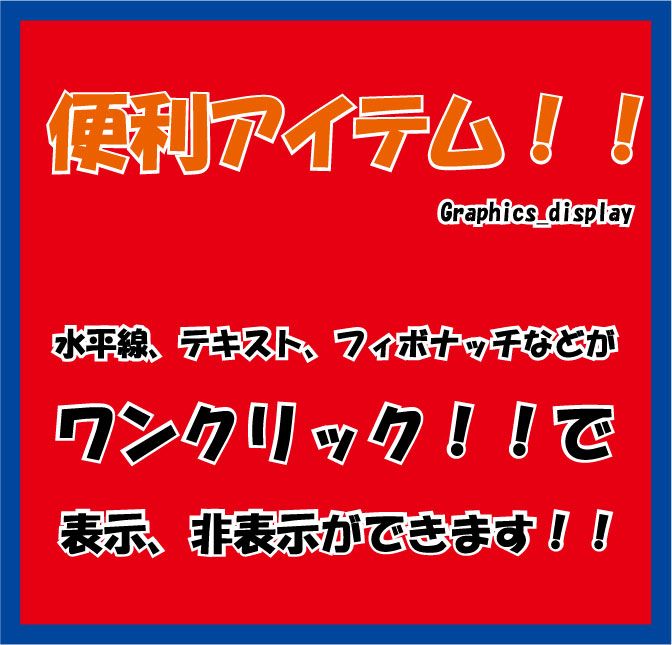 便利アイテム！！　水平ライン、フィボナッチ、テキスト、長方形など設定で簡単に表示、非表示の切り替えがワンクリックで出来ます!!