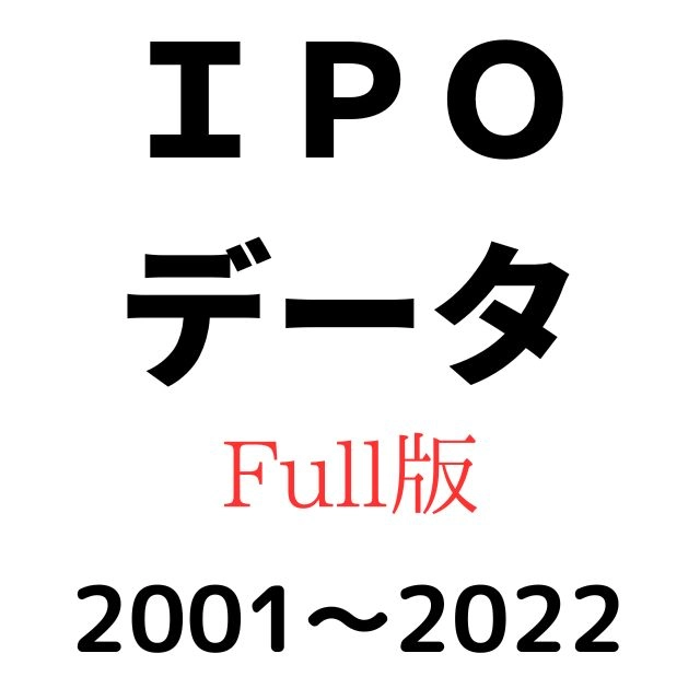 IPO過去データ （基本情報、上場後７日分の株価等）full版 2001年～2022年