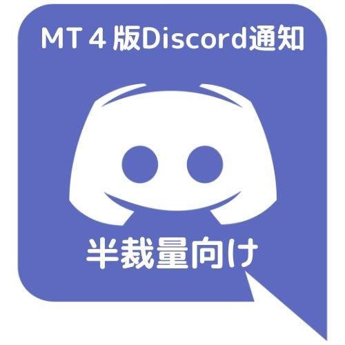 半裁量向けLINE通知ツール 設置した時間足の確定時に口座情報等を定期通知