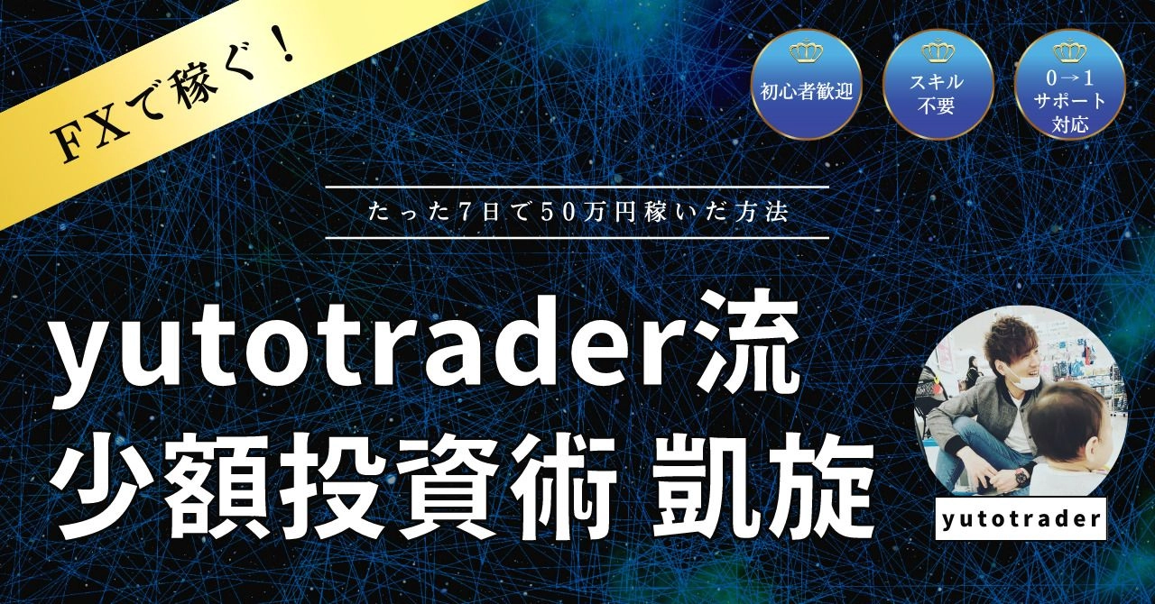 yutotrader流 少額投資術 『真・ゼロから始める少額投資』 =全4動画本=