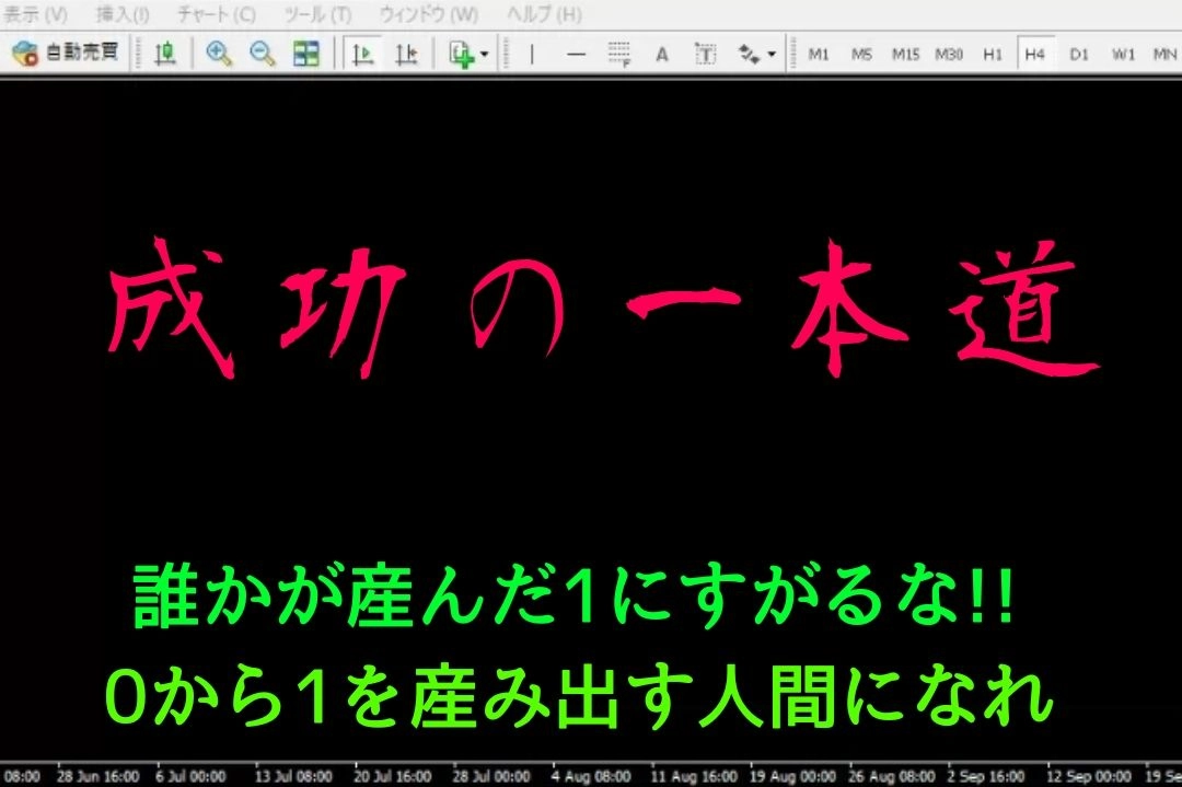 成功への一本道