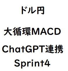 【ドル円】AI(Chat GPT)連携機能付き大循環Sprint4