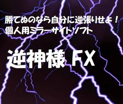 逆神様 FX