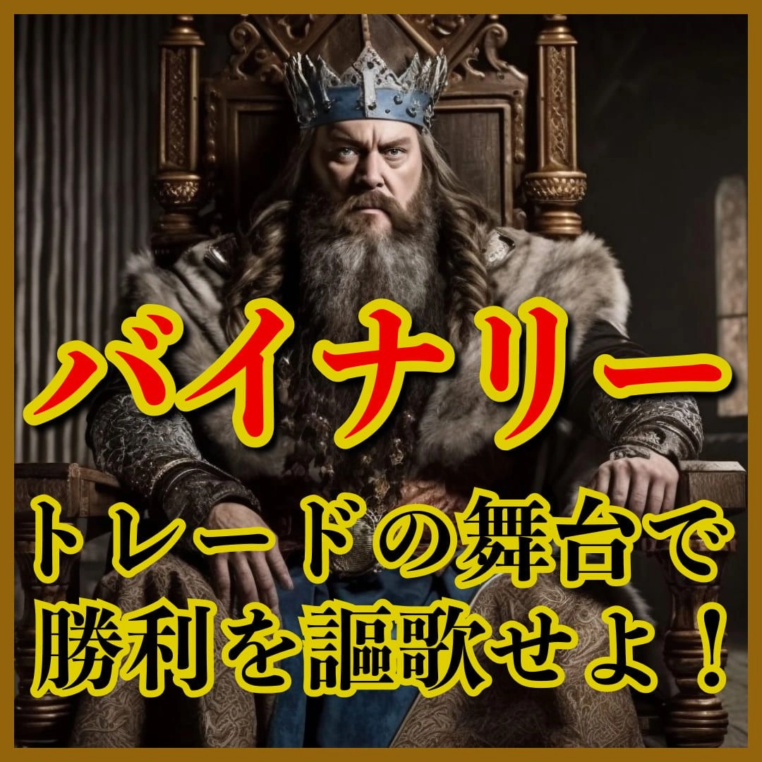 バイナリーオプション高勝率サインツール。単発の勝率が最大80%!