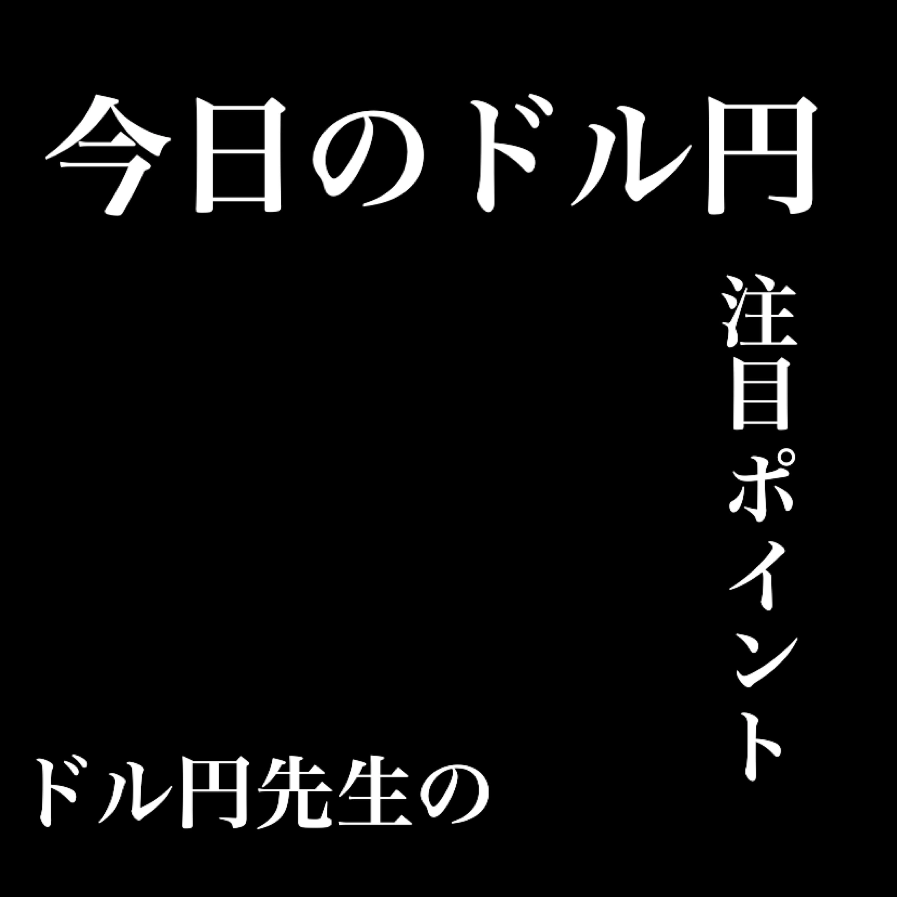 ドル円先生の今日のドル円注目ポイント