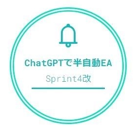 【ドル円】ChatGPT連携による自動発注Sprint4改