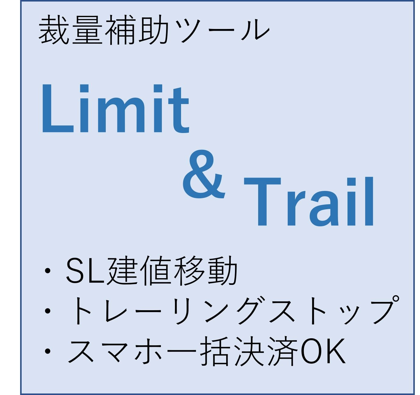 『Limit_Trail』スマホ一括決済機能/SLTP設置/SL建値/トレーリングストップ