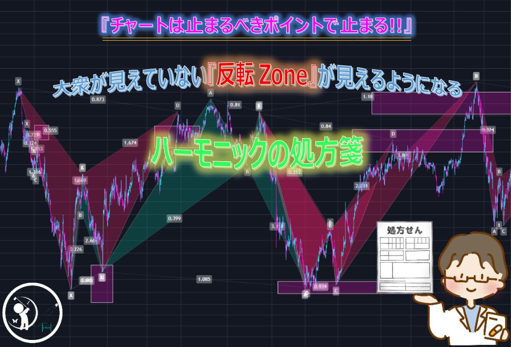 『チャートは止まるべきポイントで止まる!!』大衆が見えていない『反転Zone』が見えるようになるハーモニックの処方箋　～有料版～