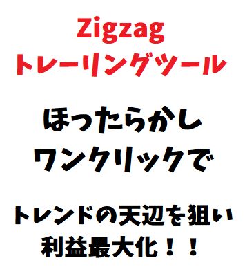 ワンクリックで逆指値注文をリアルタイムに自動修正。トレールの有効幅、損切り位置、Zigzag数値は自由に設定可能。