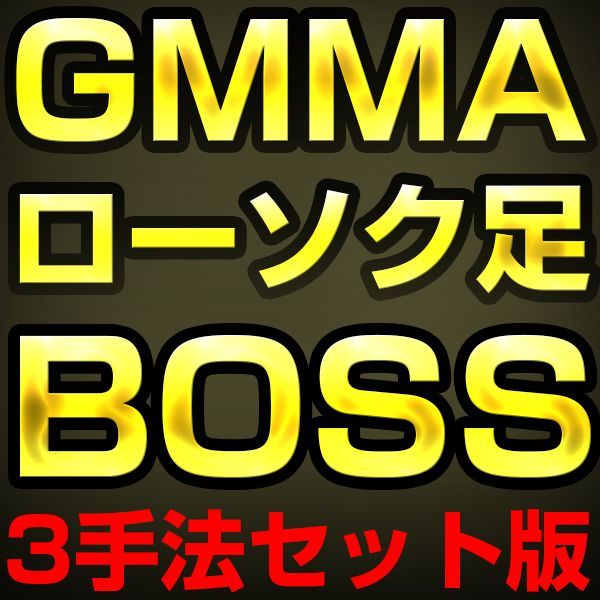 かんたんFXの『GMMAトレード手法』『ローソク足トレード手法』『ブレイクアウトトレード手法』の3つを割引価格でお得なセットにしています