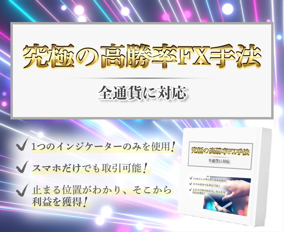 1回の取引で100pips以上獲得！スマホだけでも取引可能。1つのインジケーターだけを使用。