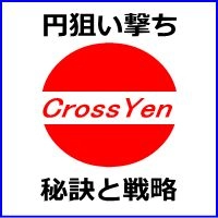 円で賭けろ！クロス円市場で勝利に導くトレード戦略!CrossYen Navigator