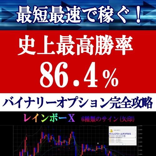 バイナリーオプション5分・15分取引とFXスキャルピング5分・15分トレードを攻略するサインツールです。 最大の特徴は、バイナリーオプション史上最高勝率86.4％のインジケーター。