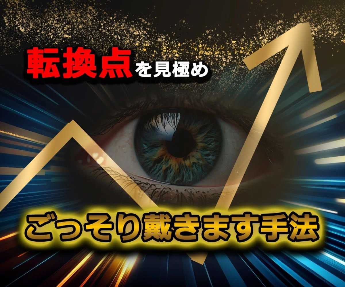 FXチャートのトレンド転換点を見極める手法【トレンド転換の鬼】 レビュー