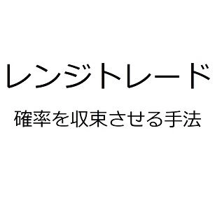レンジトレード レビュー