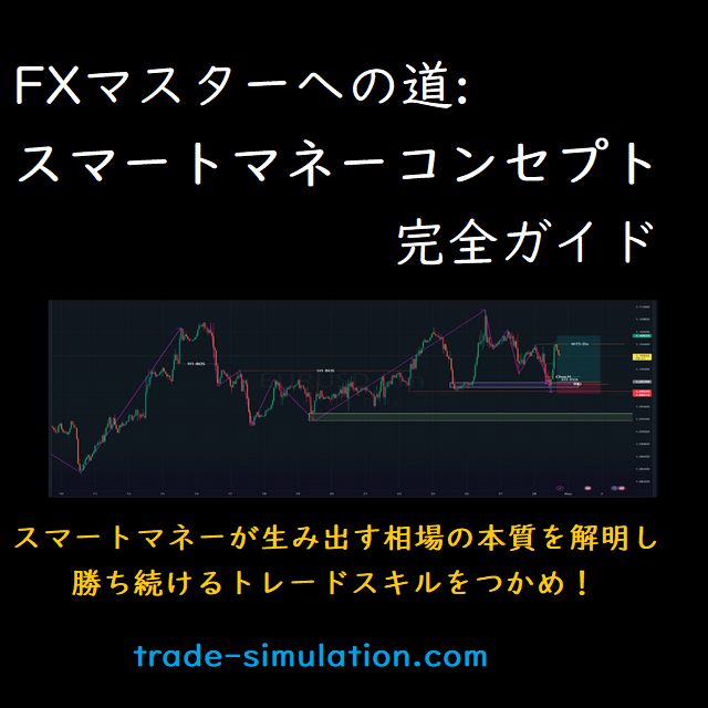 スマートマネーが生み出す相場の本質を解明し、勝ち続けるトレードスキルをつかめ！