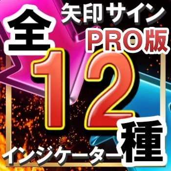 勝率計算システムが搭載されている全１２矢印サインインジケーター 【超ＰＲＯ版】シンプルに矢印サインに合わせてエントリー！ 《エキドナサインインジケーター》