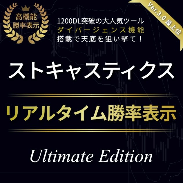 【勝率表示機能付き】ストキャスティクスのサインツール