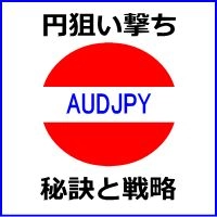 「クロス円ナビケーターAUDJPY」 レビュー