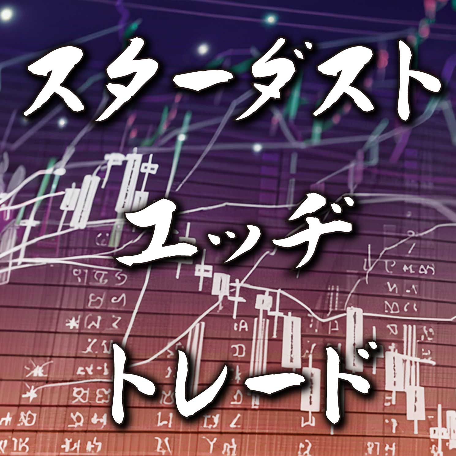 シンプルな判断基準で、利益を着実に積み上げる。いつものインジケーターで設定するだけ。特殊なツールは不要。