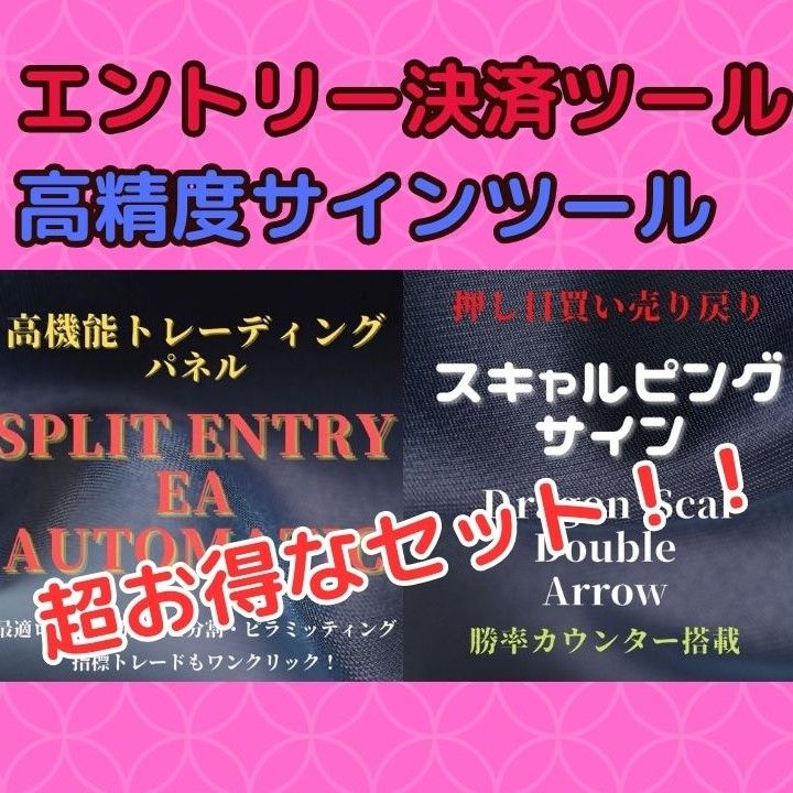 便利なエントリー＆決済ツールと高精度なスキャルピングサインインジケーターのセット販売！！