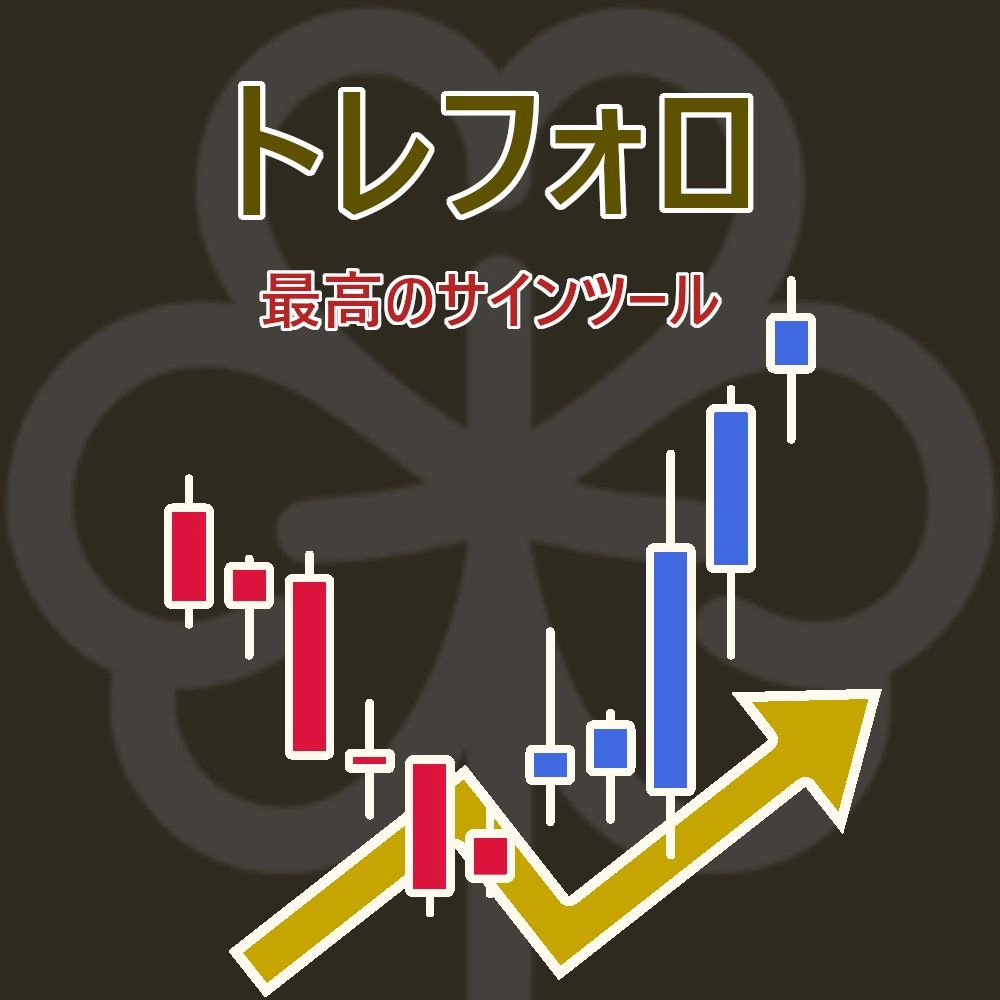 トレフォロ-平均足サインインジケーター / 平均足スムーズドサイン / 相場の目線を可視化するトレンドディレクション / 全時間軸のトレンドを可視化するトレンドフォローメーター