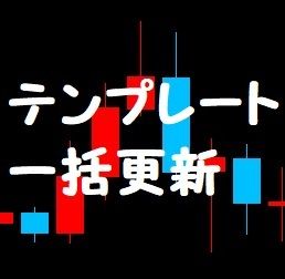 表示されているチャートに一括でテンプレートを適用するスクリプトです。