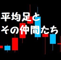 オリジナルを含む色々な平均足と３種類のインジケーターをボタン操作。特にトレンドフォローに威力を発揮します。