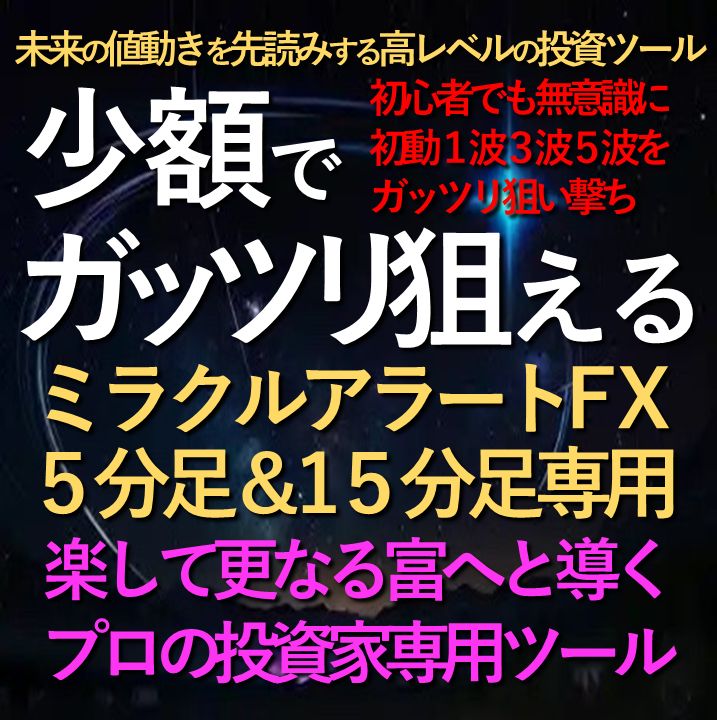 少額でガッツリ狙える＆１ポジで１００pips狙い撃ち高精度でリペイントなしの矢印が初心者でも無意識に初動１波３波５波をガッツリ狙い撃ち