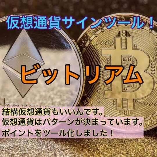 仮想通貨バイナリーオプション専用サインツール！ビットリアム