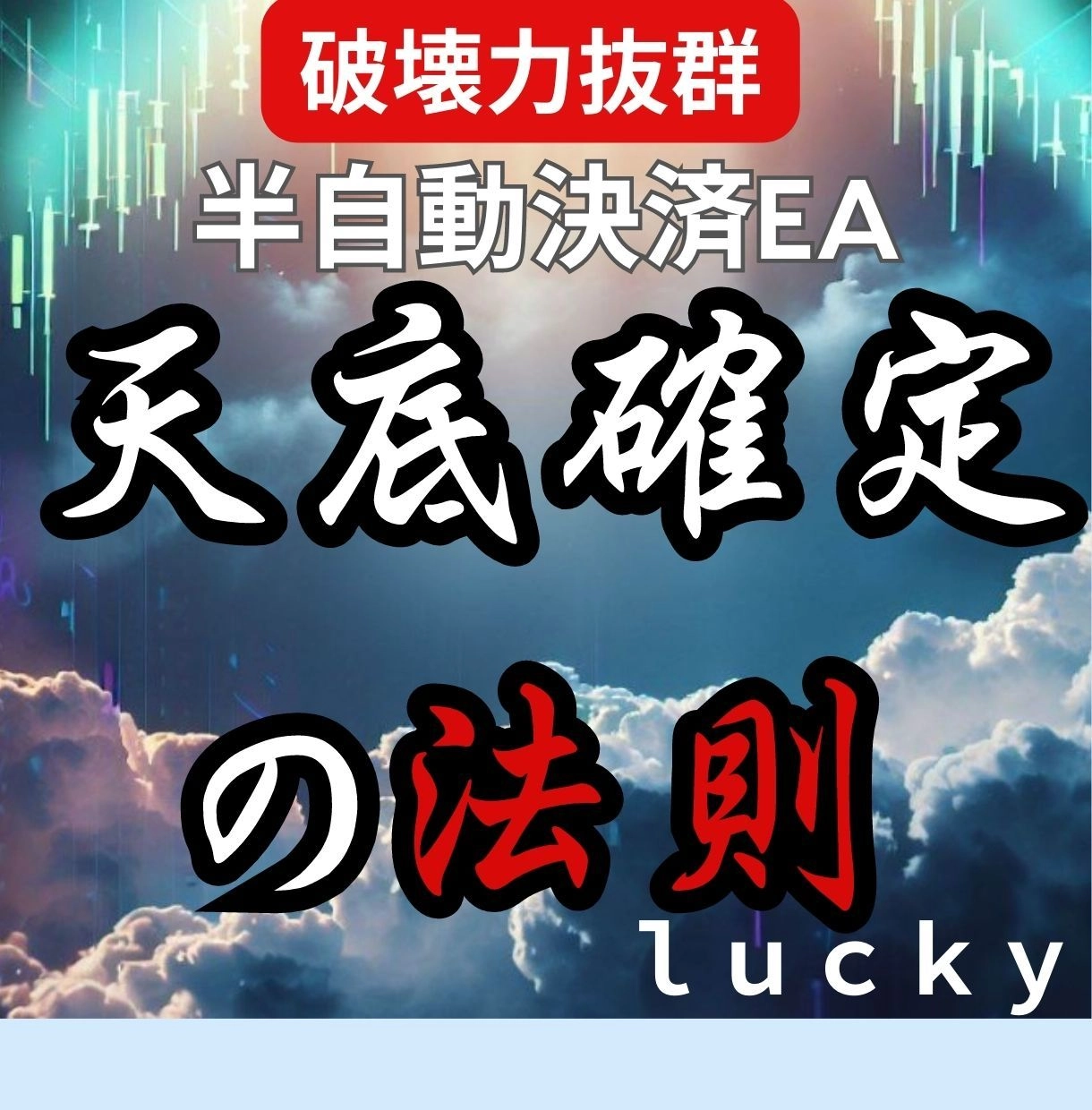 〖破壊力抜群〗天底確定の法則！半自動決済EA — “頂点で利確”を手に入れる新感覚トレードツール