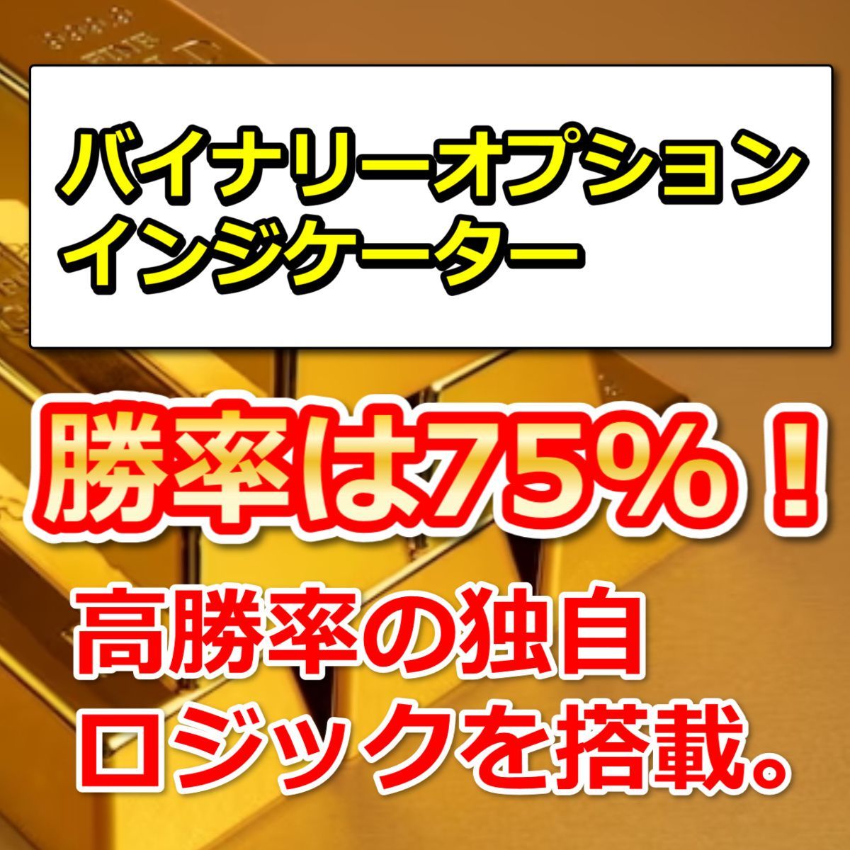 〈単発で高勝率！〉高勝率の独自ロジックを搭載