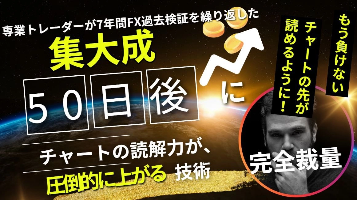 僕が7年間FX過去検証を繰り返した集大成!　50日後にチャートの読解力が爆上がりする技術「完全裁量トレード」