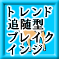 トレンド追随型ブレイクアウト検出インジケーター レビュー