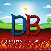 天と地のダッシュボード