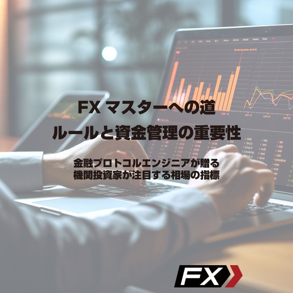 金融プロトコルエンジニア「FIXプロトコル」を触ってわかったこと