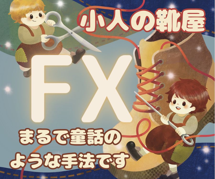 「寝ている間にせっせと利益をあげてくれる」 まるで童話の小人の靴屋さんのような超ウルトラ手法です。