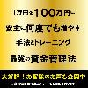 1万円から100万円に何度でも増やす手法とトレーニング、そして最強の資金管理。