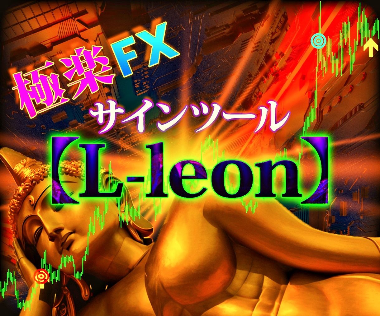 ほったらかしトレードでOK！【L‐leon】が極楽FXへと導きます‼